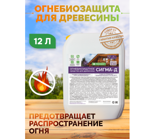 Приобрести Огнебиозащитный состав для дерева «СИГМА-Д» в Домодедово, Московская область