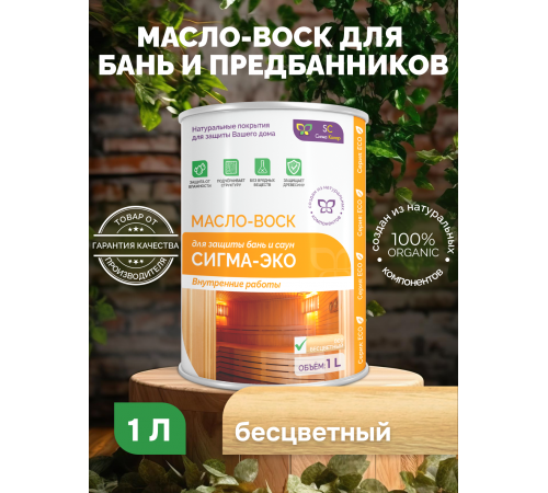 Заказать МАСЛО-ВОСК “СИГМА-ЭКО” в Домодедово, Московская область