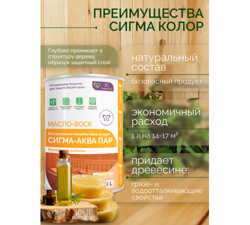 Заказать МАСЛО-ВОСК “СИГМА-АКВА ПАР” в Домодедово, Московская область