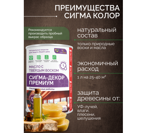 Приобрести МАСЛО С ТВЕРДЫМ ВОСКОМ «СИГМА-ДЕКОР ПРЕМИУМ» в Домодедово, Московская область