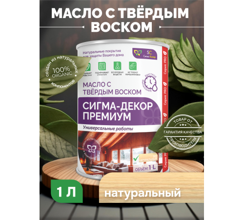 Приобрести МАСЛО С ТВЕРДЫМ ВОСКОМ «СИГМА-ДЕКОР ПРЕМИУМ» в Домодедово, Московская область