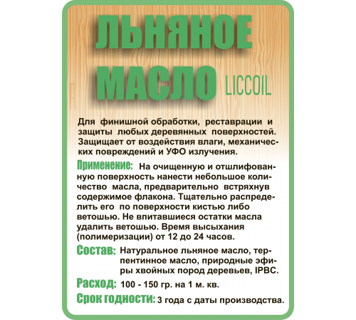 Купить ЛЬНЯНОЕ МАСЛО LICCOIL 120 мл в Домодедово, Московская область