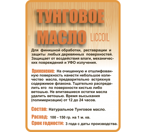 Приобрести ТУНГОВОЕ МАСЛО LICCOIL в Домодедово, Московская область
