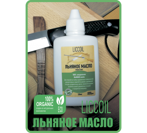 Купить ЛЬНЯНОЕ МАСЛО LICCOIL 120 мл в Домодедово, Московская область