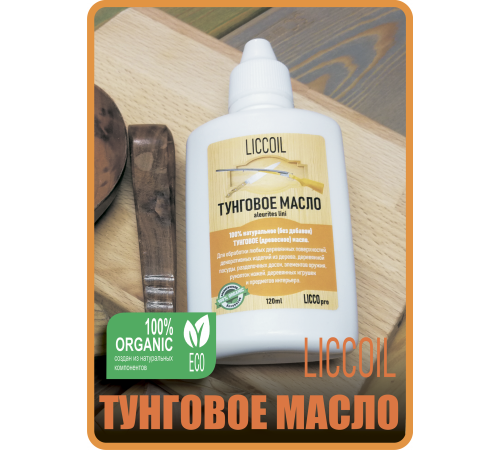 Приобрести ТУНГОВОЕ МАСЛО LICCOIL в Домодедово, Московская область