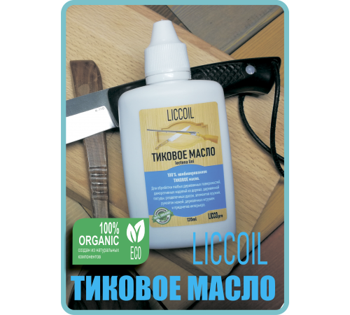 Заказать ТИКОВОЕ МАСЛО LICCOIL в Домодедово, Московская область