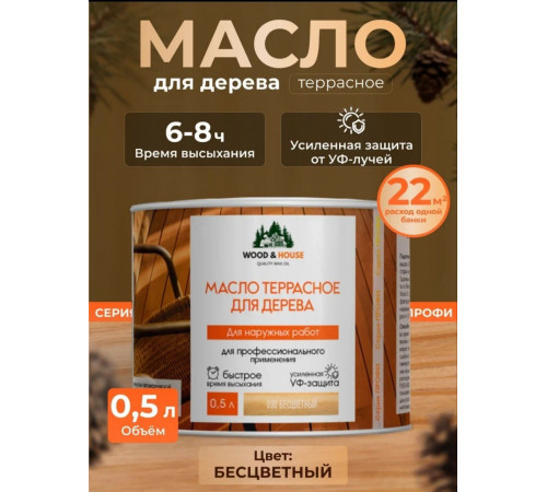 Заказать МАСЛО ТЕРРАСНОЕ ДЛЯ ДЕРЕВА WOOD & HOUSE в Домодедово, Московская область
