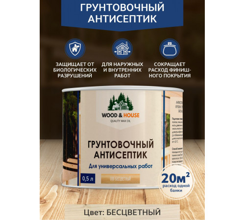 Заказать ГРУНТОВОЧНЫЙ АНТИСЕПТИК WOOD & HOUSE в Домодедово, Московская область