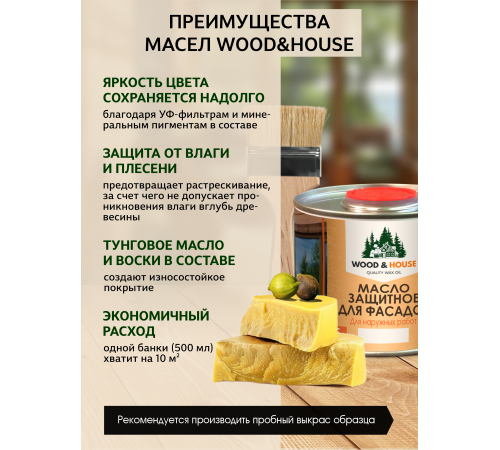 Купить МАСЛО ЗАЩИТНОЕ ДЛЯ ФАСАДОВ WOOD & HOUSE в Домодедово, Московская область