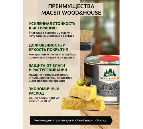 Купить МАСЛО ДЛЯ РАБОЧИХ ПОВЕРХНОСТЕЙ WOOD & HOUSE в Домодедово, Московская область