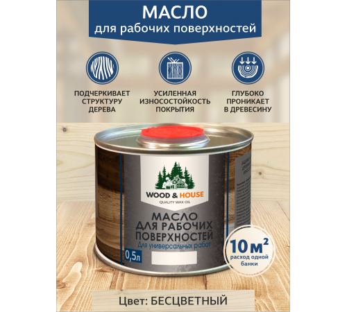 Купить МАСЛО ДЛЯ РАБОЧИХ ПОВЕРХНОСТЕЙ WOOD & HOUSE в Домодедово, Московская область