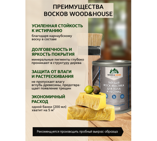 Купить ТВЁРДЫЙ ВОСК-МАСТИКА ДЛЯ ПОЛА И ЛЕСТНИЦ WOOD & HOUSE в Домодедово, Московская область