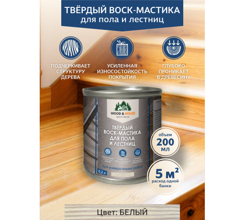 Купить ТВЁРДЫЙ ВОСК-МАСТИКА ДЛЯ ПОЛА И ЛЕСТНИЦ WOOD & HOUSE в Домодедово, Московская область
