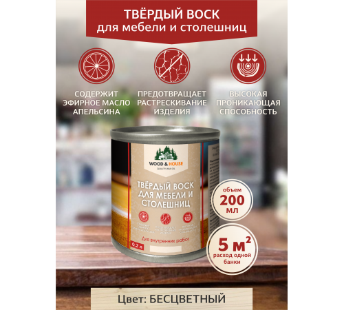 Заказать ТВЁРДЫЙ ВОСК ДЛЯ МЕБЕЛИ И СТОЛЕШНИЦ WOOD & HOUSE в Домодедово, Московская область
